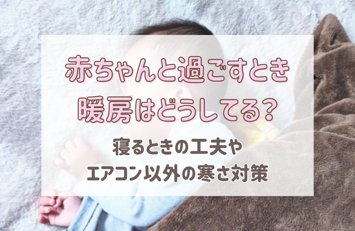 赤ちゃんと過ごすとき暖房はどうしてる？寝るときの工夫やエアコン以外の寒さ対策